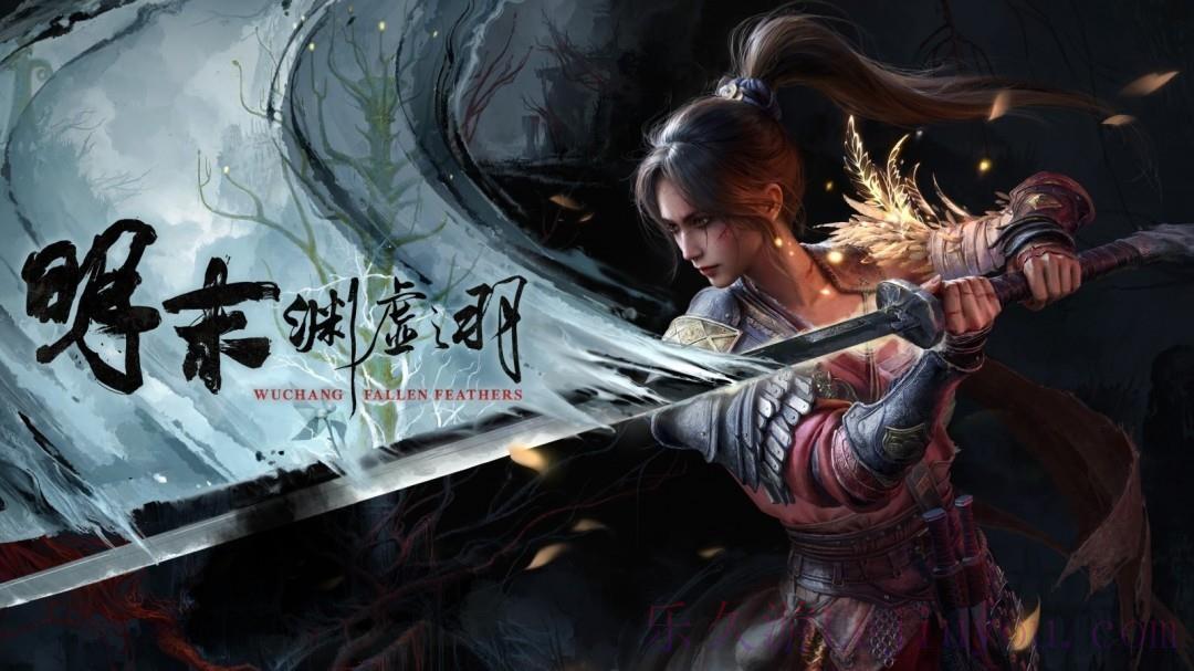 还有两天！《明末：渊虚之羽》登顶Steam国区热销榜！-乐久游-游戏盒子