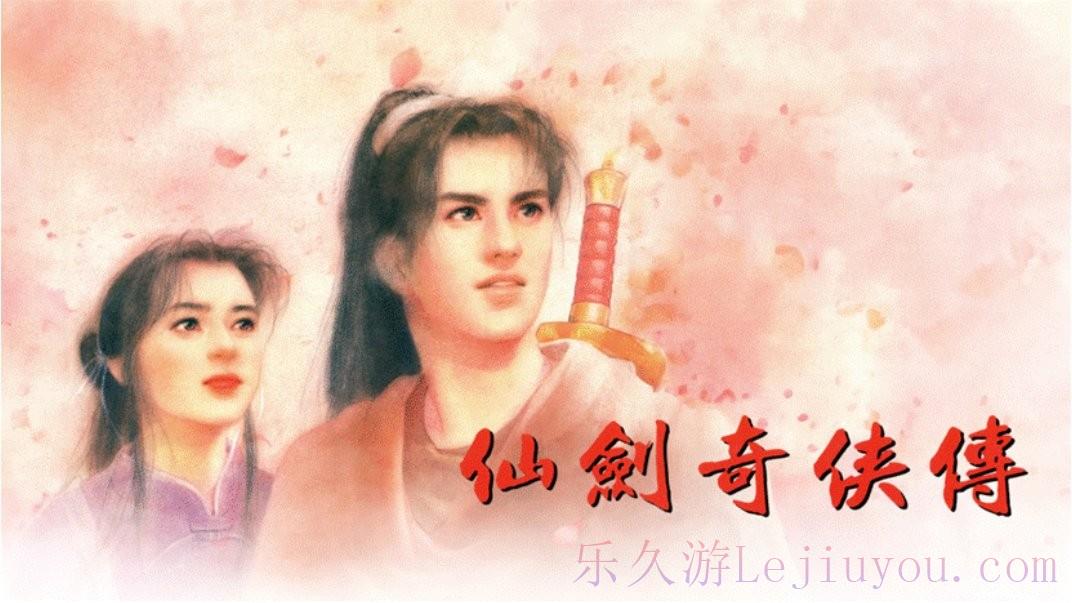 中手游与B站再次合作 《仙剑奇侠传一》动画化正式官宣-乐久游-游戏盒子
