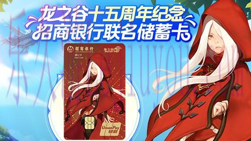 《龙之谷》X 招商银行联名储蓄卡正式发布-乐久游-游戏盒子