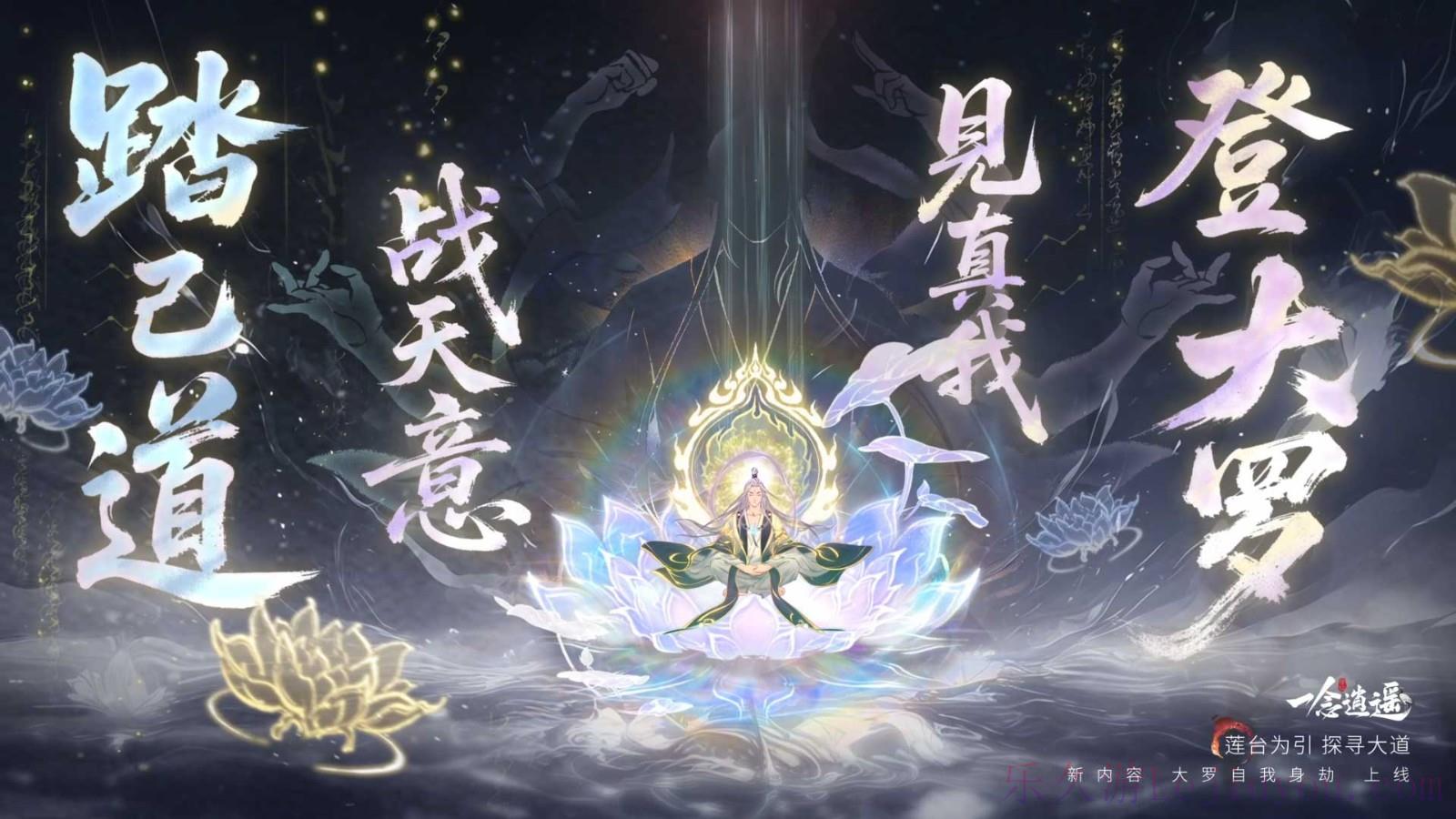 《一念逍遥》大罗自我身劫玩法开启，离大罗境界更近一步！-乐久游-游戏盒子