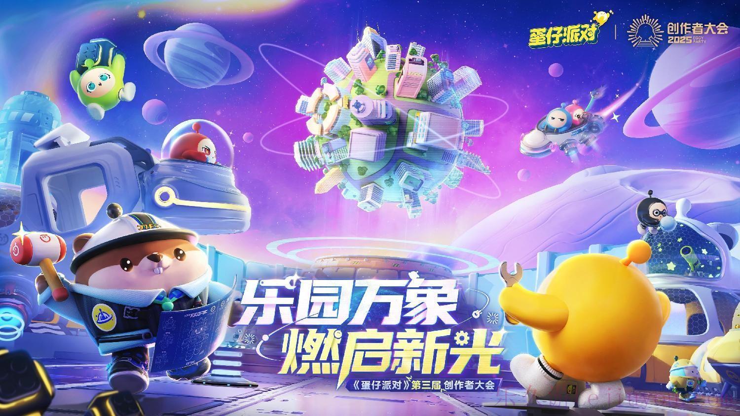 蛋仔乐园太权威了！《蛋仔派对》第三届创作者大会圆满落幕-乐久游-游戏盒子