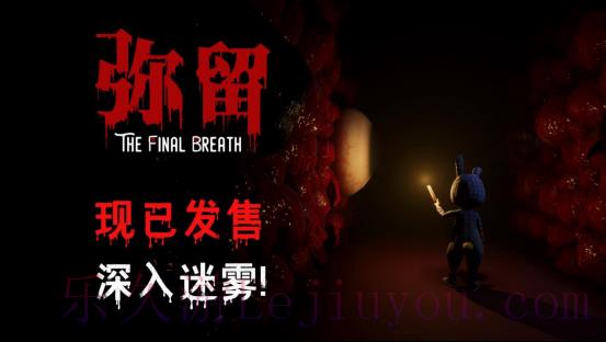 恐怖解密游戏《弥留》现已上线，首发9折优惠-乐久游-游戏盒子