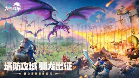 靠玩家逆袭市场？原来真诚与品质才是《龙石战争》的最强武器！-乐久游-游戏盒子