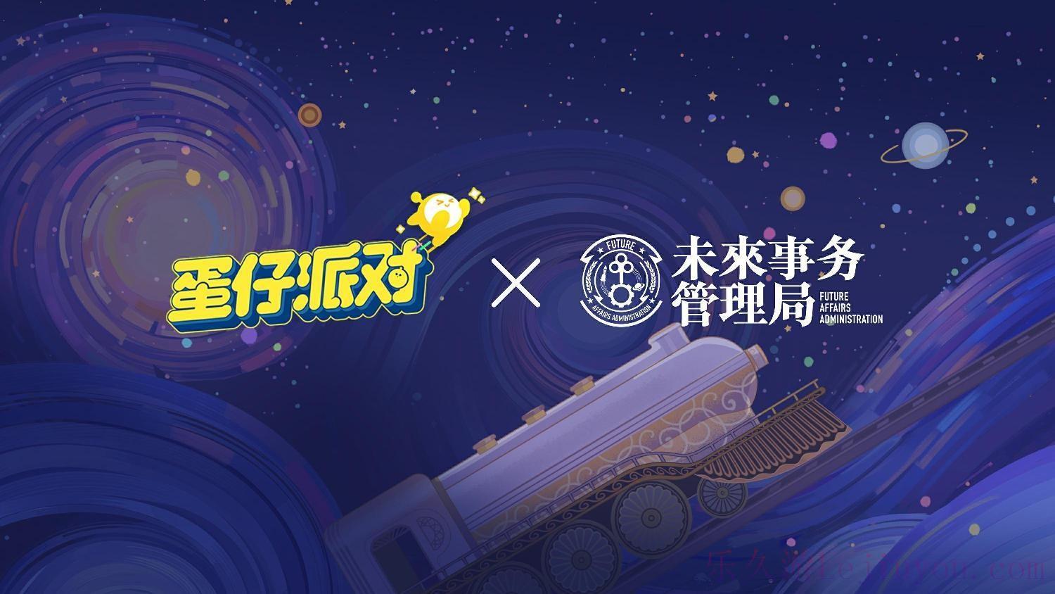 国民原创乐园游戏《蛋仔派对》携手未来事务管理局，为流浪蛋仔岛故事谱写完美番外篇！-乐久游-游戏盒子