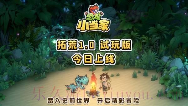 《恐龙小当家》试玩版 今日开启，聚焦玩家反馈实现多重焕新-乐久游-游戏盒子