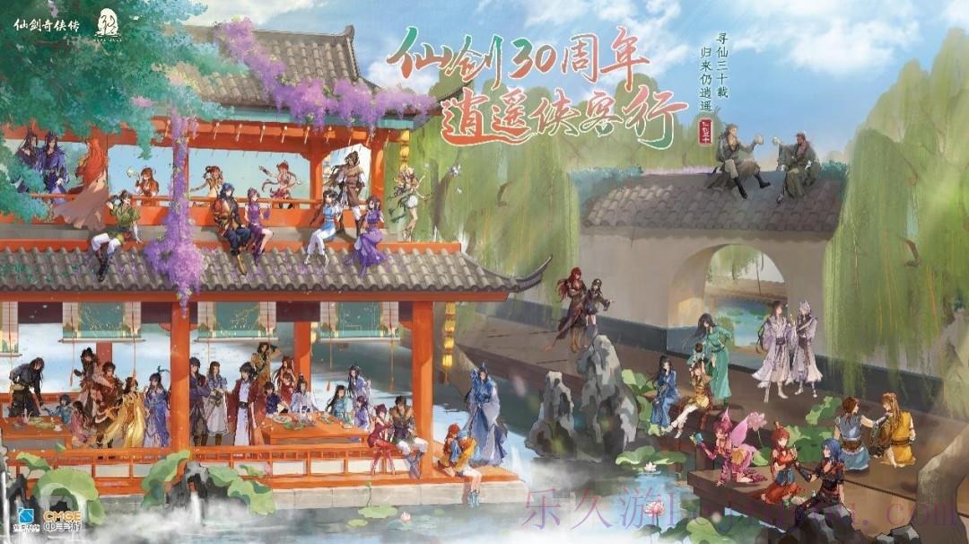 《仙剑奇侠传》30周年同人游戏征集活动正式开始！-乐久游-游戏盒子