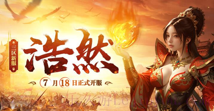 《传奇新百区 盟重神兵》新服“浩然” 7月18日重磅开服-乐久游-游戏盒子