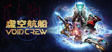 6人混乱太空合作游戏《虚空航船》即将登陆主机平台！-乐久游-游戏盒子