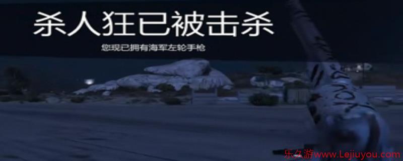 《GTAOL》海军左轮手枪获得方法介绍-乐久游-游戏盒子