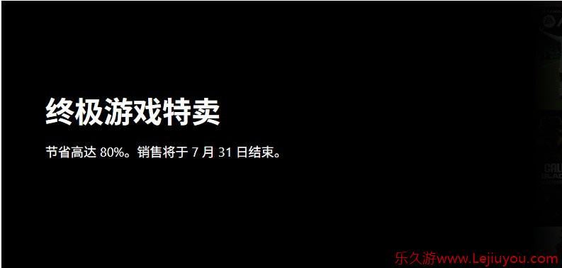 Xbox终极游戏特卖 7月31日结束-乐久游-游戏盒子