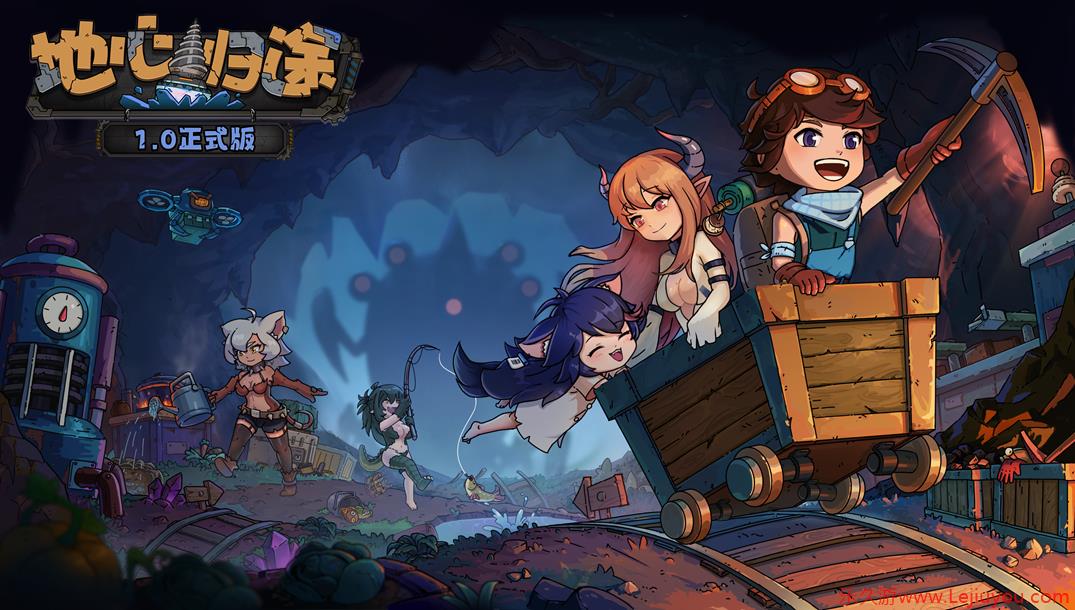 掘地求生重返地表《地心归途》正式版今日上线 和魔物娘一起揭开地心之谜！-乐久游-游戏盒子
