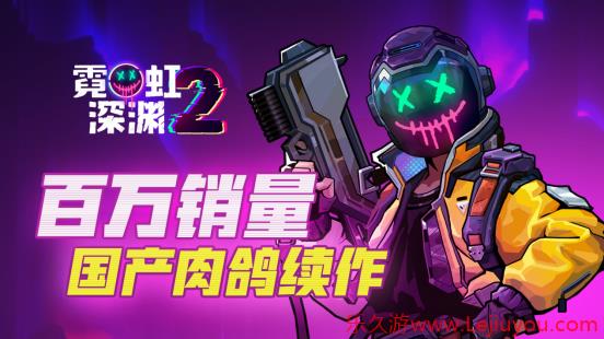 《霓虹深渊2》Steam正式推出 好评国产动作肉鸽续作-乐久游-游戏盒子