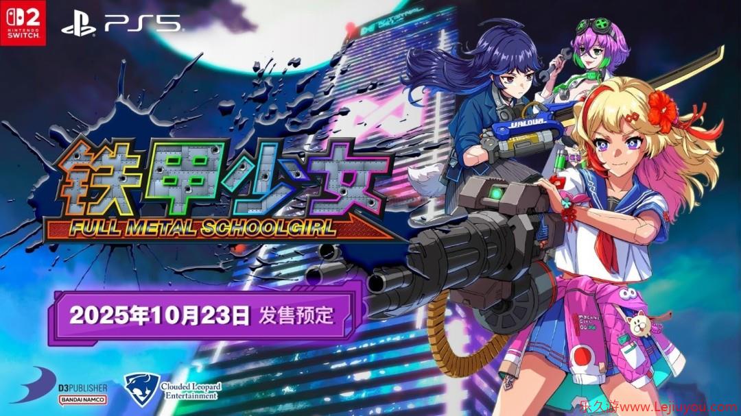 《铁甲少女》简体中文版决定于 2025 年 10 月 23 日发售！-乐久游-游戏盒子