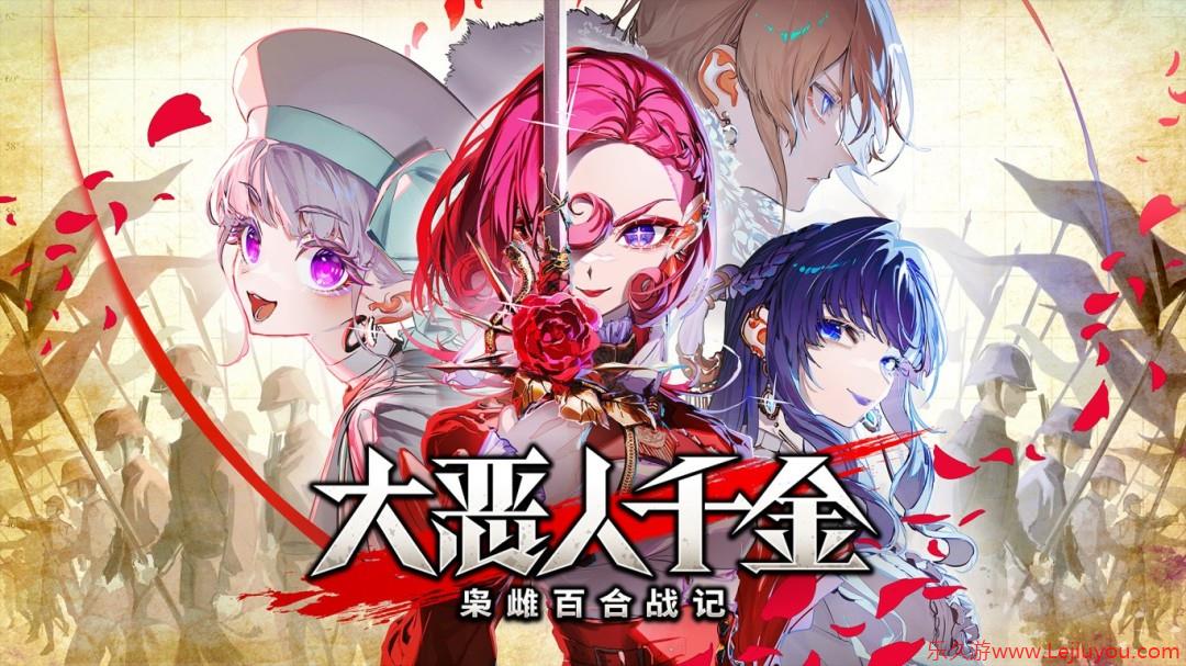 《大恶人千金：枭雌百合战记》新试玩版上线＆最新实机视频公开！-乐久游-游戏盒子