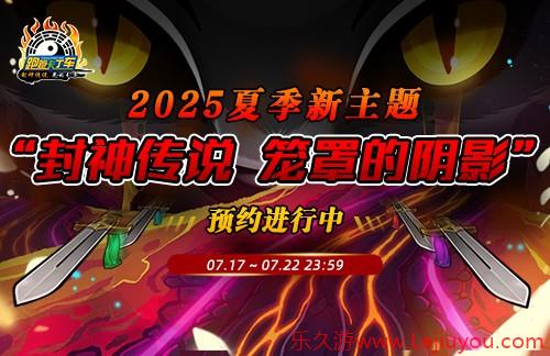 《跑跑卡丁车》封神传说夏季主题即将上线 多重活动开启-乐久游-游戏盒子