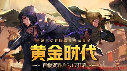 《龙之谷》15周年百级资料片开启！邀你共夺真金好礼-乐久游-游戏盒子