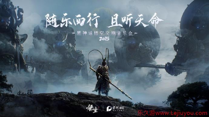 随乐西行！《黑神话：悟空》交响音乐会今年再开-乐久游-游戏盒子