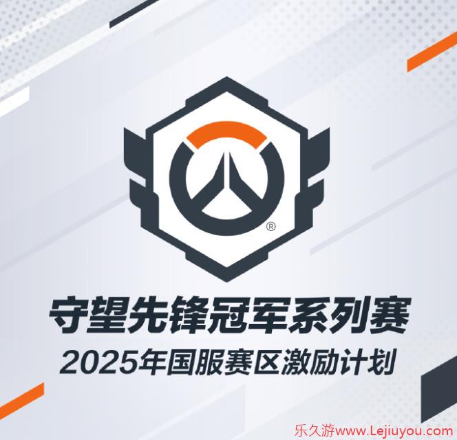 《守望先锋》2025中国电竞激励计划 世界赛夺冠获100万元-乐久游-游戏盒子