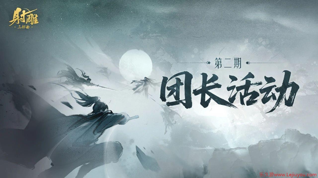 《射雕》团长活动来袭！送金锭+限时称号，美女主播与你相约！-乐久游-游戏盒子