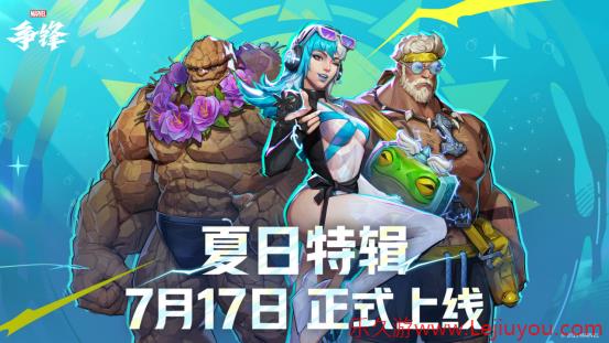 《漫威争锋》「夏日特辑」活动开启！"燃"系列赛中国赛区第一赛段季后赛即将开幕！-乐久游-游戏盒子
