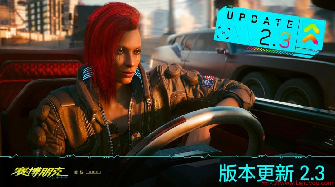 《赛博朋克2077》2.3版更新将上线 加入新载具新功能等-乐久游-游戏盒子