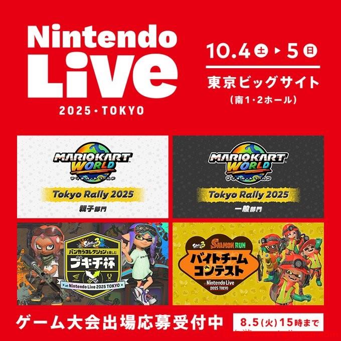 Nintendo live 2025东京场报名正式开启 10月4日至5日举办-乐久游-游戏盒子