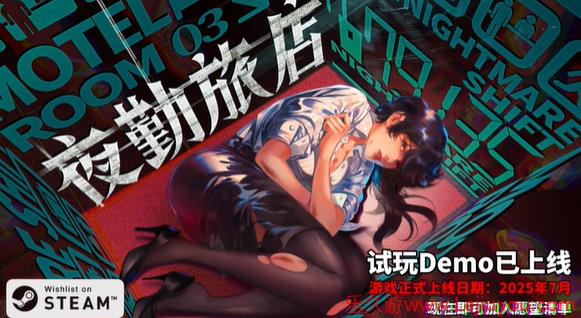 《夜勤旅店》Steam正式推出 恐怖探索冒险-乐久游-游戏盒子