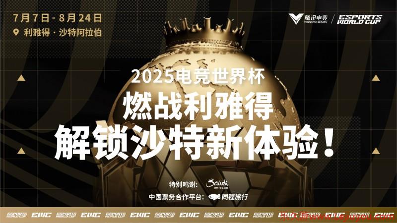 2025电竞世界杯燃爆利雅得，同程旅行开启全球电竞迷朝圣之旅-乐久游-游戏盒子