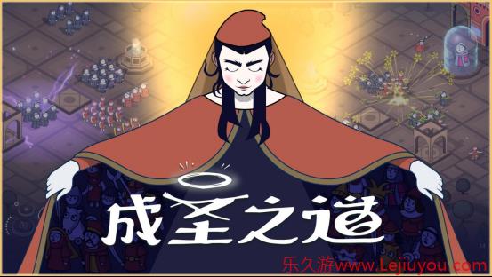 制定你的圣典，以信仰征服意大利！《成圣之道》现已正式上线-乐久游-游戏盒子