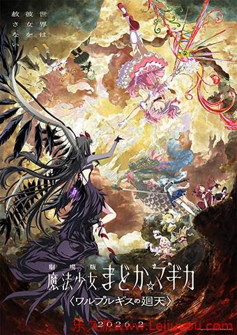 《魔法少女小圆：魔女之夜的回天》定档！明年二月上映-乐久游-游戏盒子