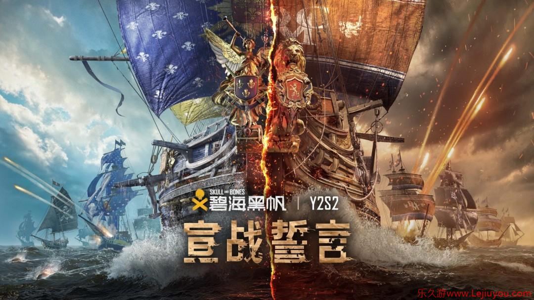 纷争将至 好汉崛起 《碧海黑帆》第二年第二赛季“宣战誓言”现已上线-乐久游-游戏盒子