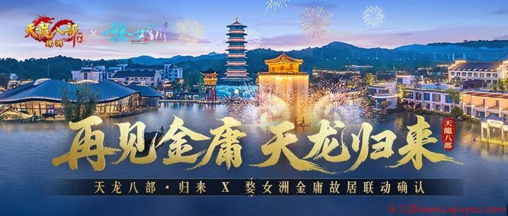《天龙八部归来》先锋服预下载开启！千架无人机庆公测即将亮相金庸故居！-乐久游-游戏盒子
