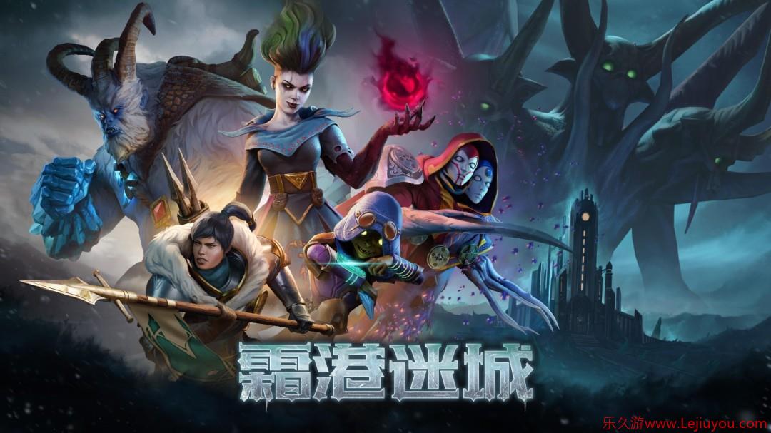 《霜港迷城》将于8月1日登陆 PC 开启抢先体验！-乐久游-游戏盒子