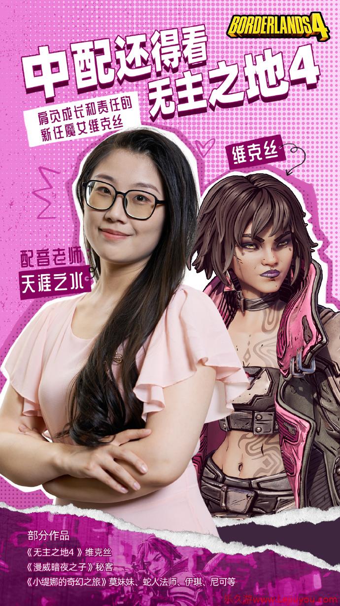 《无主之地4》魔女维克丝中配揭晓 小吵闹幕后配音花絮-乐久游-游戏盒子