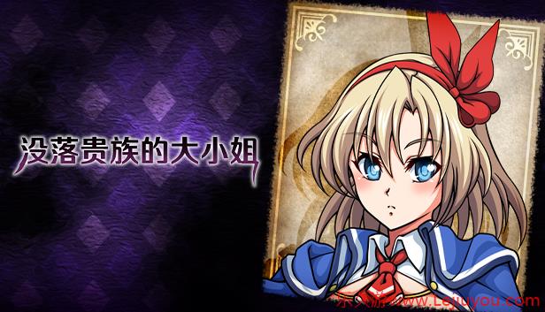 由ONEONE1制作的《没落贵族的大小姐》官方中文版Steam商店页面现已开放！-乐久游-游戏盒子