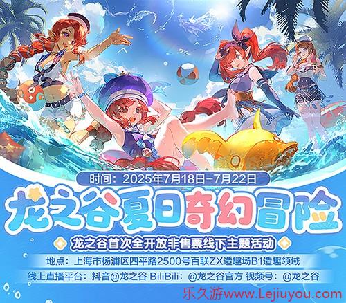 《龙之谷》15周年主题线下活动7月18日热力开放-乐久游-游戏盒子
