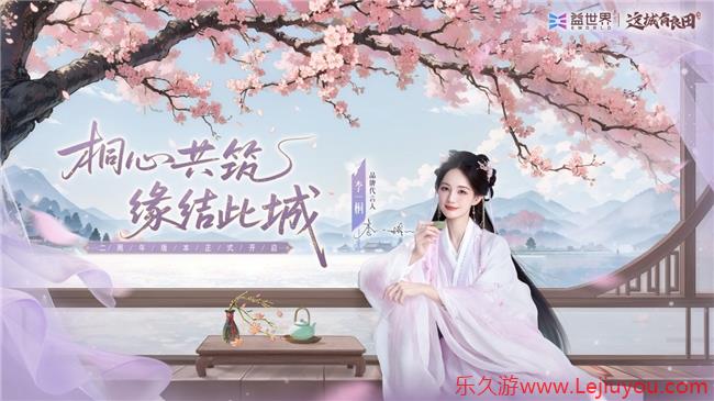 这城两载，一路桐行！李一桐正式入驻益世界《这城有良田》！-乐久游-游戏盒子