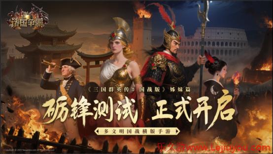 砺锋之刃出鞘！多文明国战《诸国争霸》二测今日开启-乐久游-游戏盒子