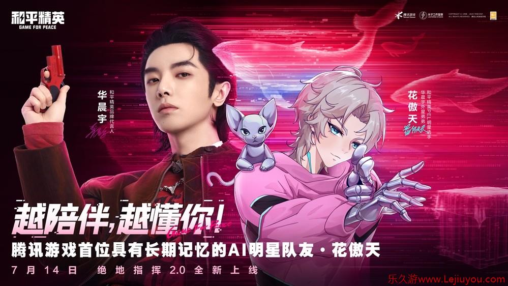 和平精英上线腾讯游戏首位具有长期记忆的AI明星队友“花傲天”！-乐久游-游戏盒子