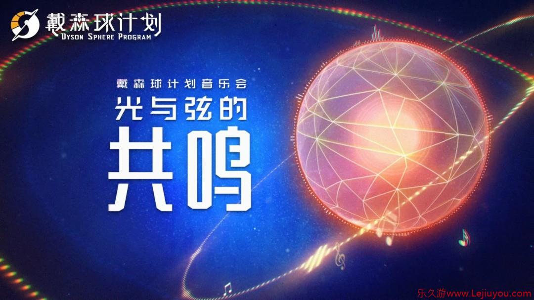 光与弦的共鸣！《戴森球计划》将与8月1日在上海举办音乐会-乐久游-游戏盒子