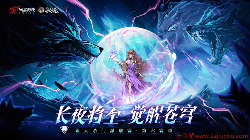 长夜将至，觉醒苍穹！狼人杀门派联赛第六赛季总决赛即将开战-乐久游-游戏盒子