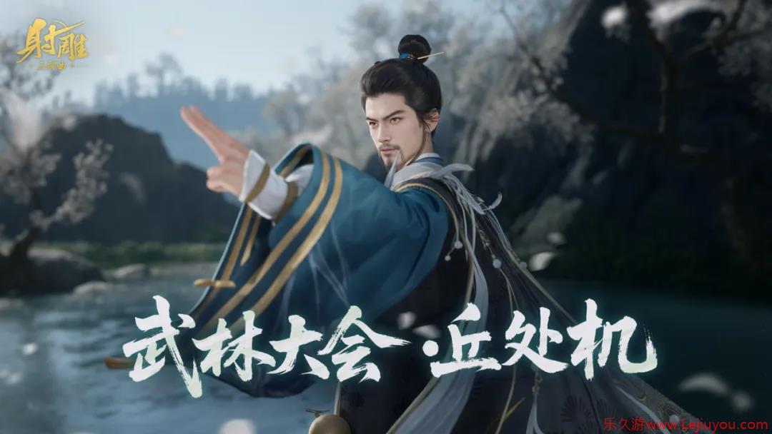 《射雕》丘处机携剑而来！武林大会再遇硬茬，走位与协作的极致考验-乐久游-游戏盒子