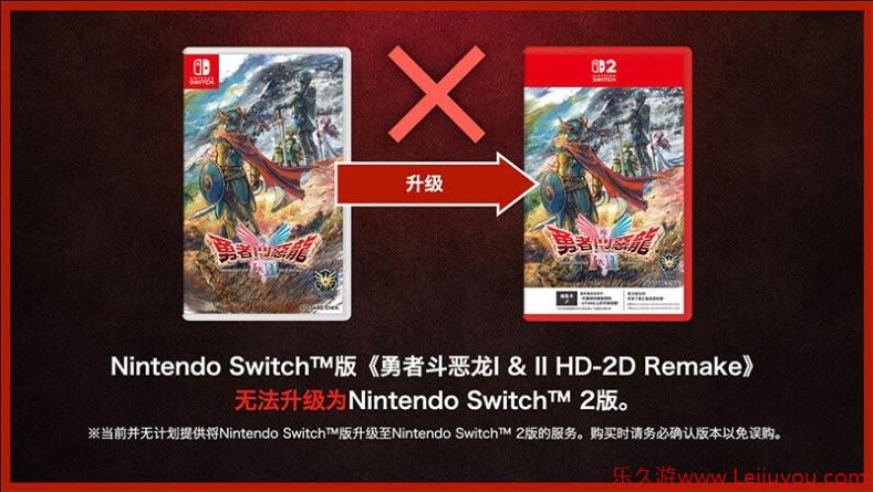 SE确认《勇者斗恶龙1&2 HD 2D》switch版与switch2版仅画面区别 且无法升级-乐久游-游戏盒子