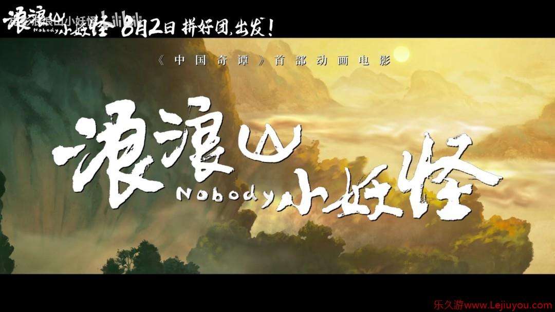 《中国奇谭》衍生电影《浪浪山小妖怪》曝首支长预告！-乐久游-游戏盒子