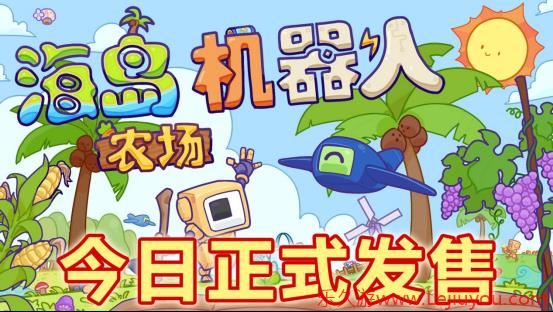 沙盒建造流水线《海岛机器人农场》现已发售！-乐久游-游戏盒子