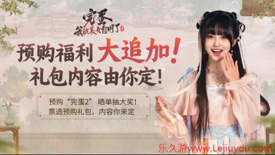《完蛋！我被美女包围了！2》预购启动：晒单赢主创亲签+隐藏福利-乐久游-游戏盒子