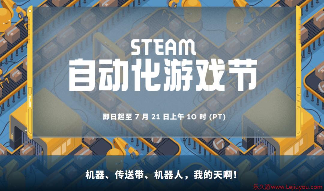 Steam开启“自动化游戏节” 《幸福工厂》7折95元-乐久游-游戏盒子