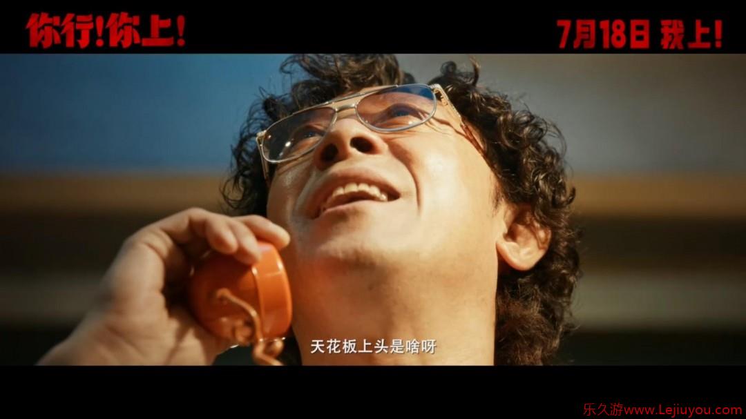姜文新片《你行！你上！》新预告 没有你真不行-乐久游-游戏盒子