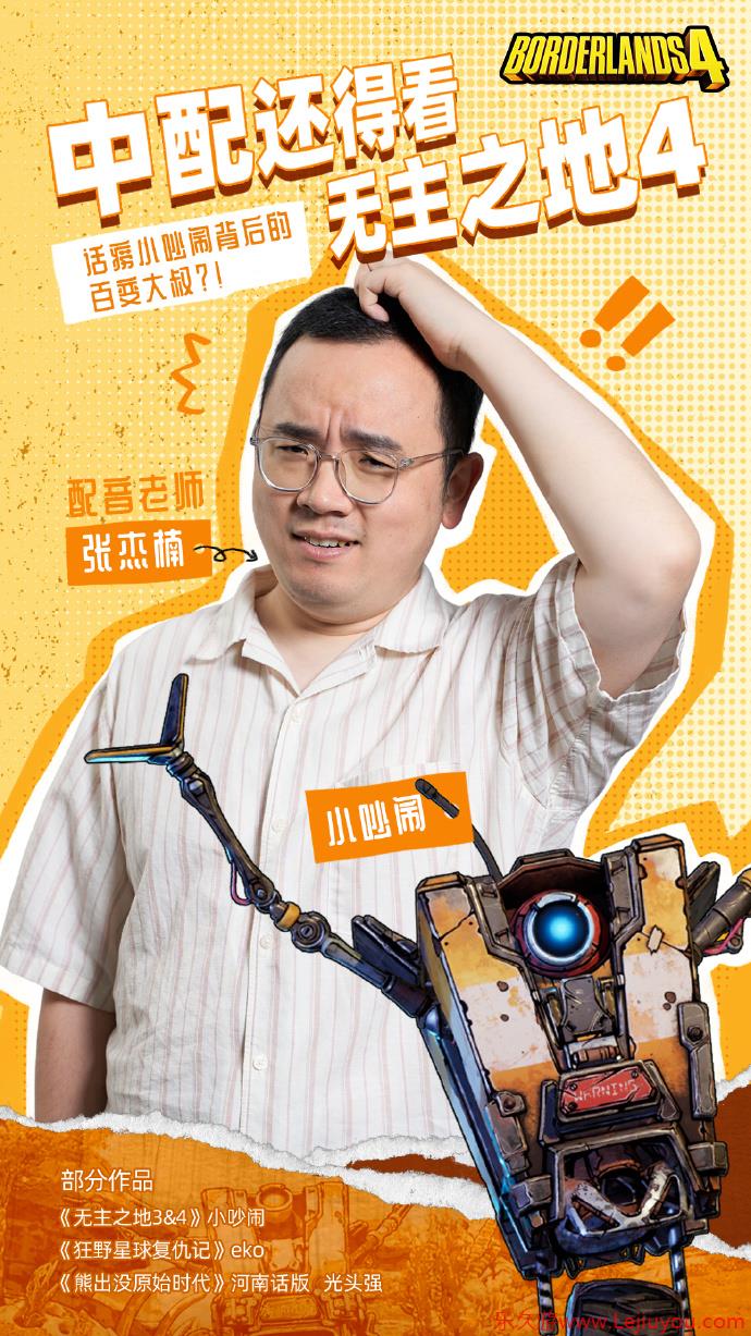2K公布《无主之地4》小吵闹中配演员：张杰楠老师-乐久游-游戏盒子
