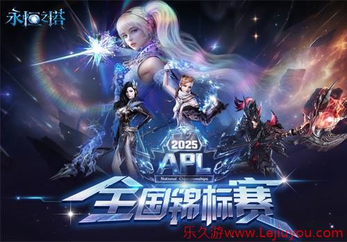 《永恒之塔》APL赛事报名现已开启，巅峰对决等你来战！-乐久游-游戏盒子